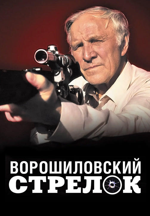 'Voroshilov Sharpshooter' 
