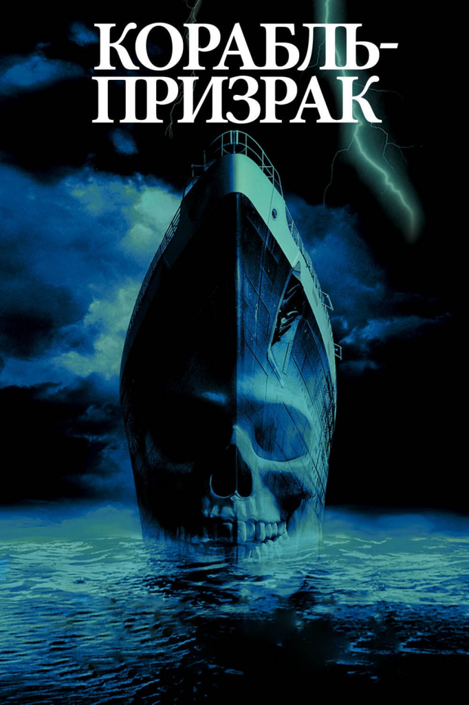 Ghost Ship (2002) 