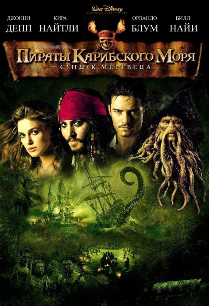 Pirates of the Caribbean: Dead Man's Chest (2006) 