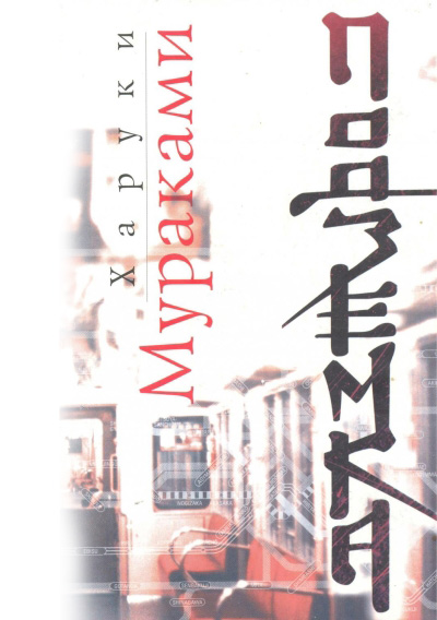 Haruki Murakami 'Subway' 