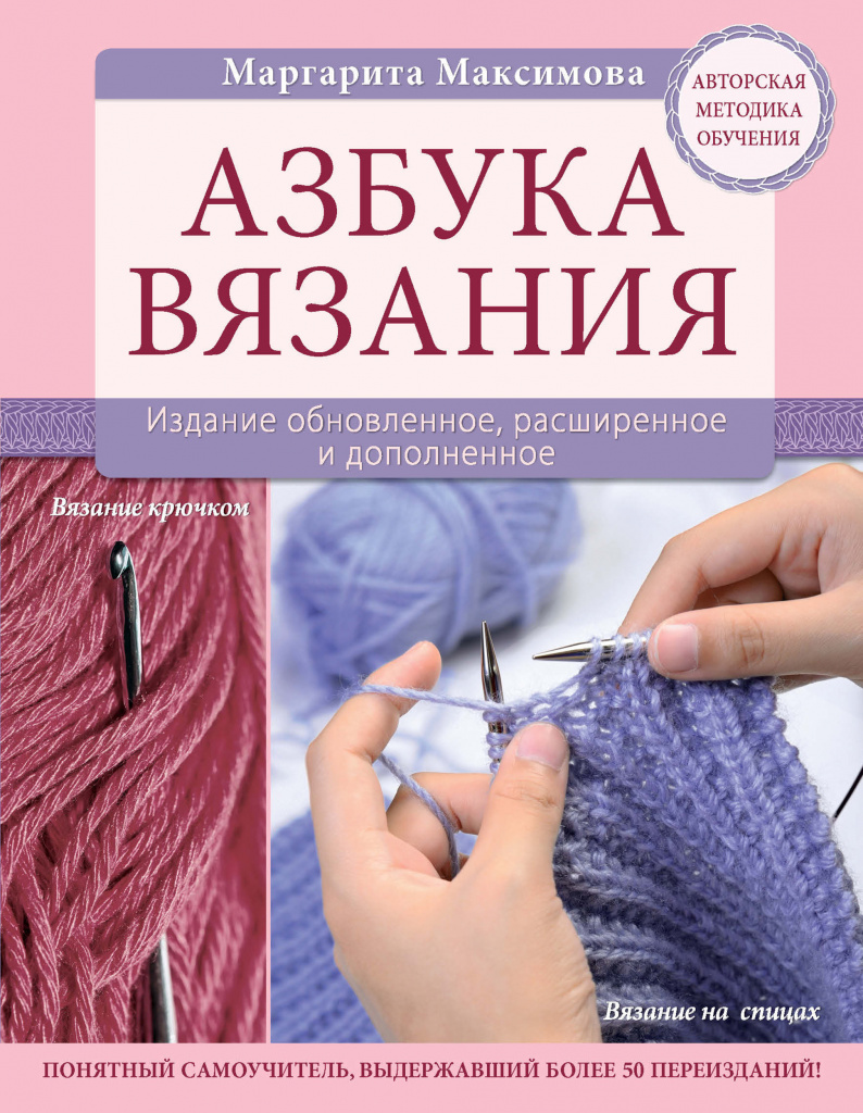 The ABC of knitting, M. Maksimova 