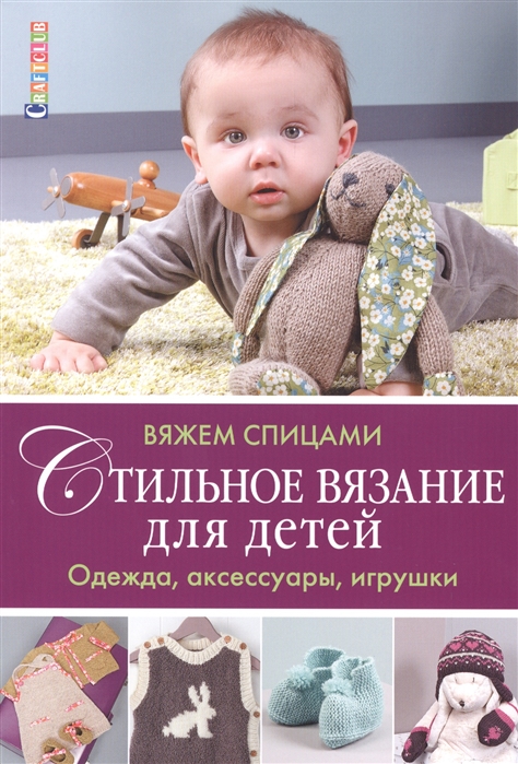 Zuevskaya E. Stylish knitting for children.  Clothes, accessories, toys.  We knit 
