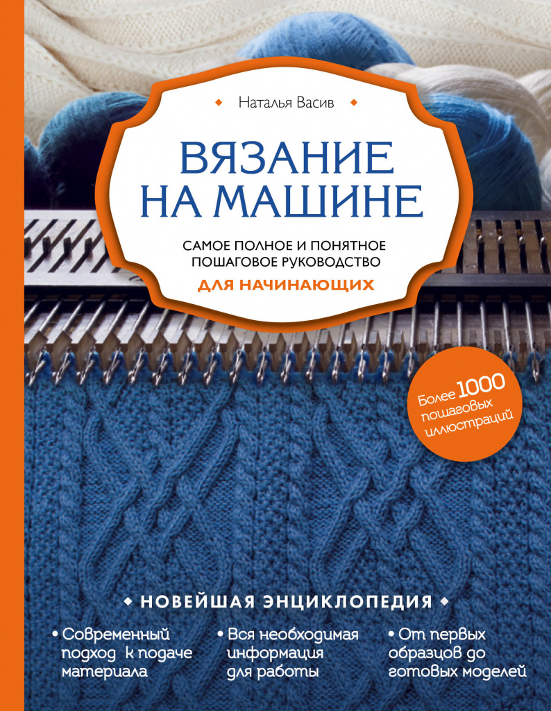 N. Vasiv, Knitting by machine 