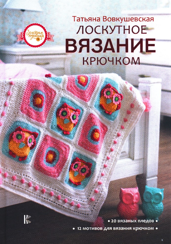 T. Vovkushevskaya, Patchwork crochet 
