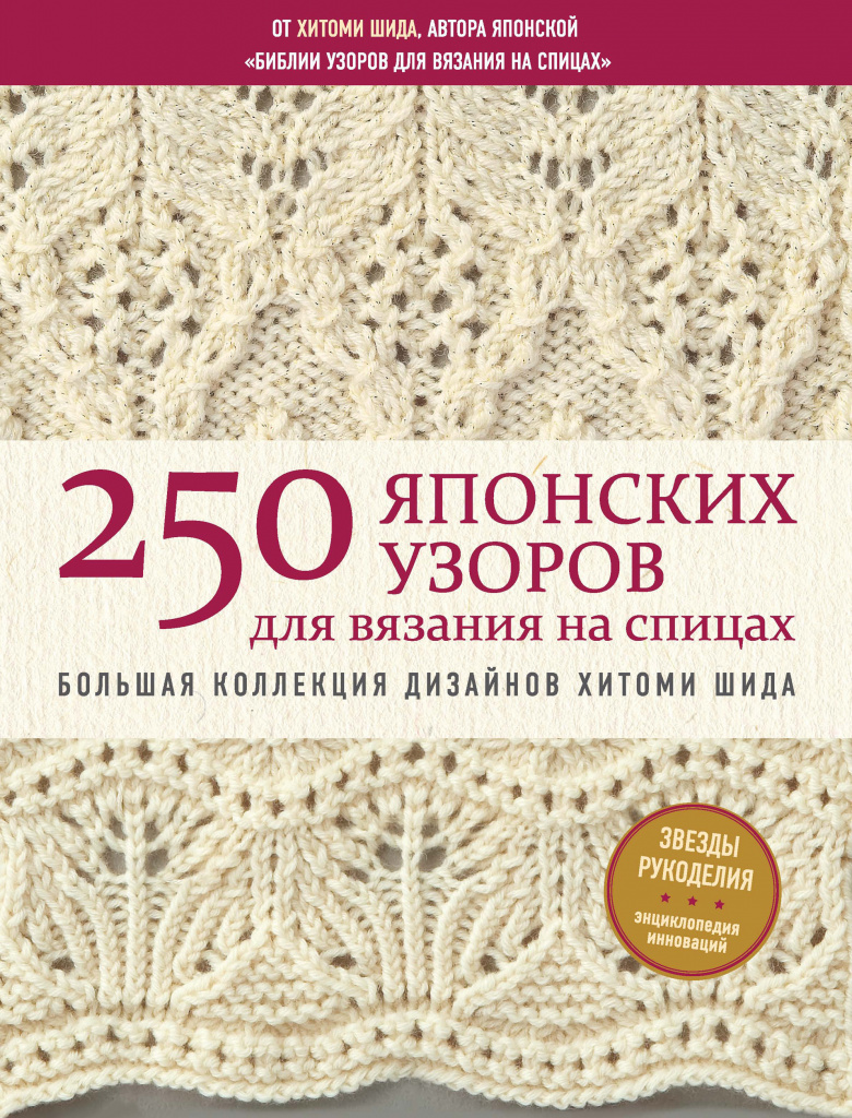 250 Japanese patterns, H. Shida 