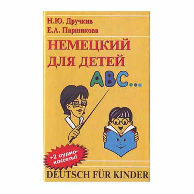 DEUTSCH FUR KINDERNEMETSKY FOR CHILDREN N.Yu. Druchkiv, E. A. Parshikova 