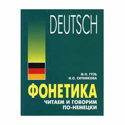 'PHONETICS.  READ AND SPEAK IN GERMAN 'GUZ M.N., SITNIKOVA I.O. 