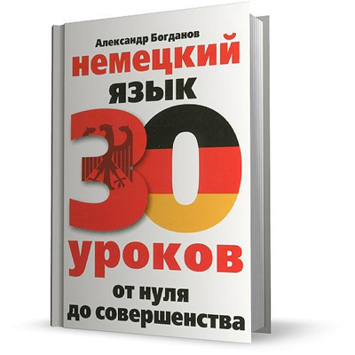 'GERMAN.  30 LESSONS.  FROM ZERO TO PERFECTION 'A. V. BOGDANOV 