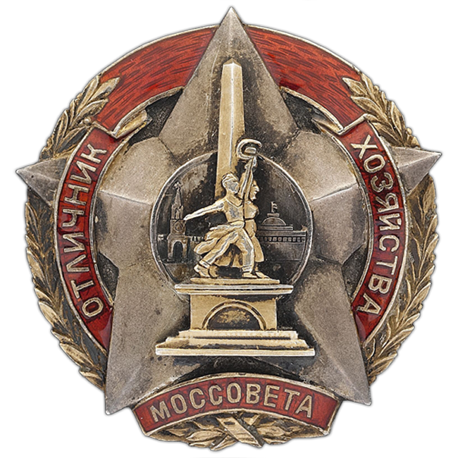  'Excellent worker of the economy of the Mossovet', 1940 