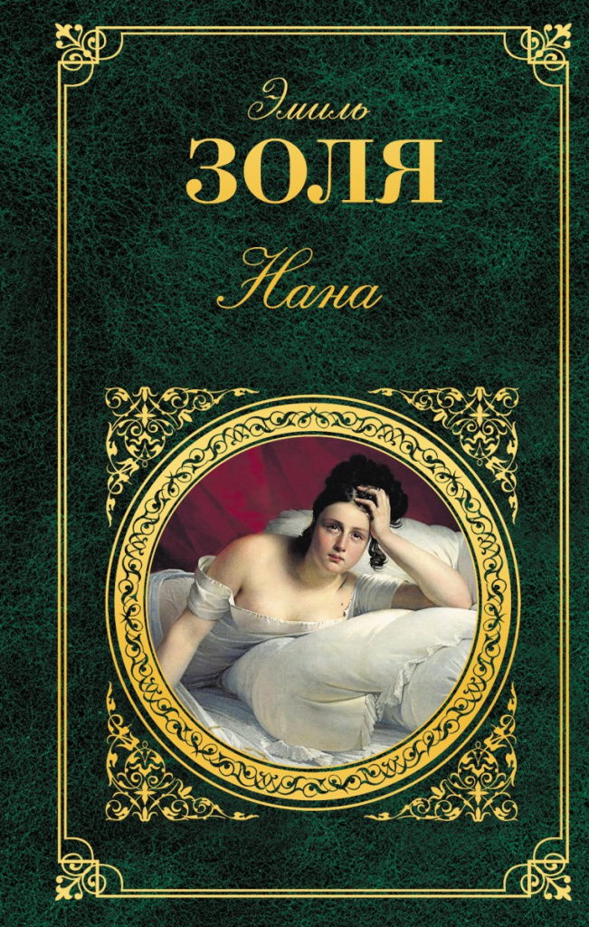 Nana Emile Zola 