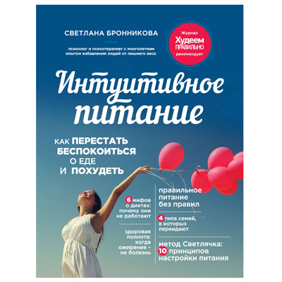 S. BRONNIKOVA.  INTUITIVE EATING HOW TO STOP WORRYING OUT OF FOOD AND Losing weight 