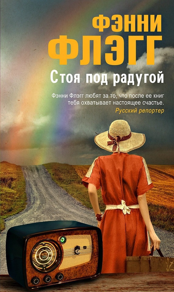 'Standing Under the Rainbow' by Fannie Flagg 