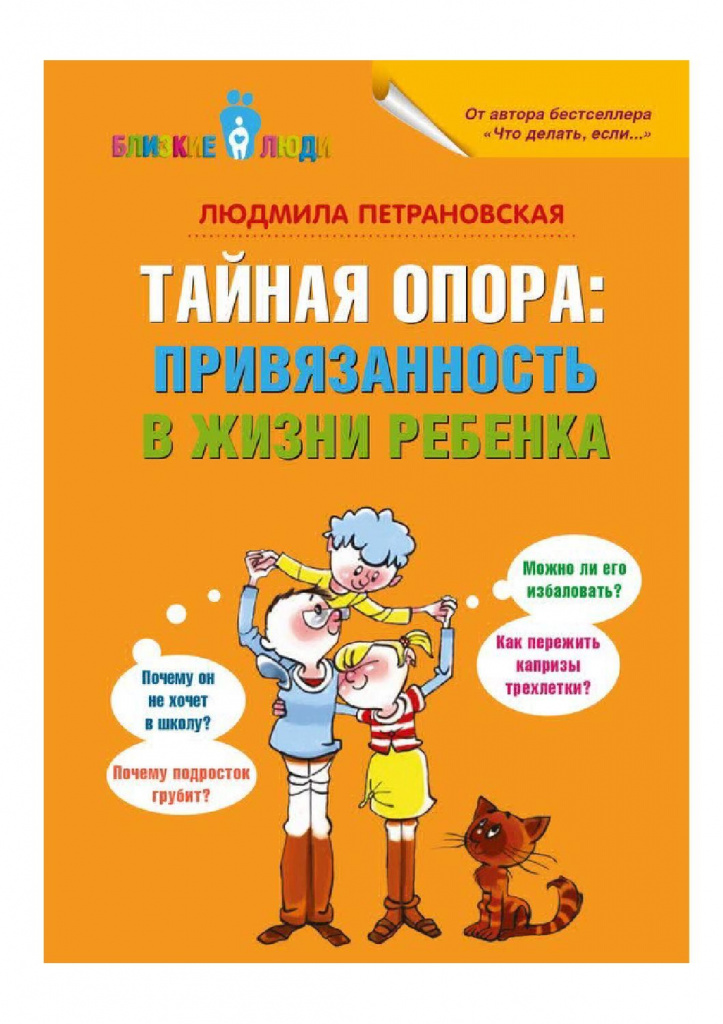 'Secret support.  Affection in the life of a child ', Lyudmila Petranovskaya 