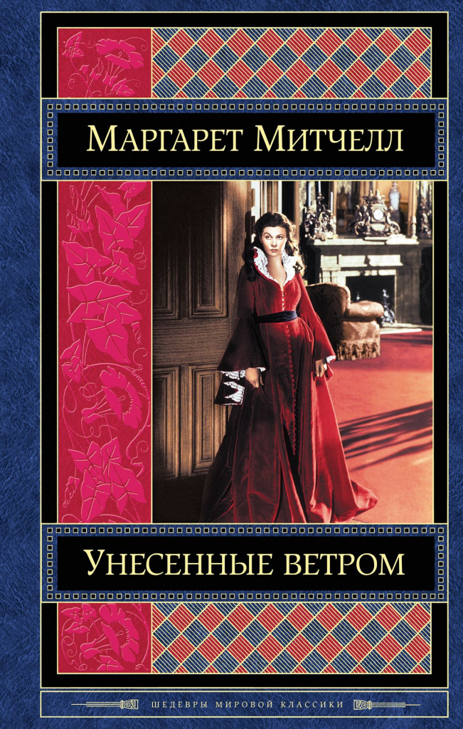 Gone With the Wind by Margaret Mitchell 