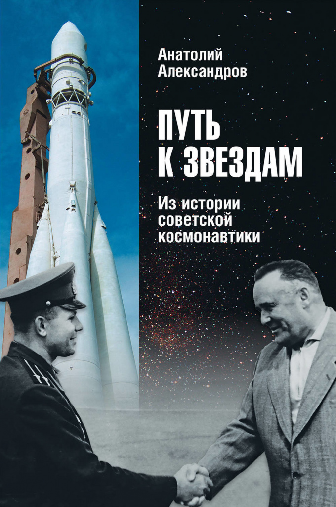 The path to the stars.  From the history of Soviet cosmonautics, Anatoly Alexandrov 