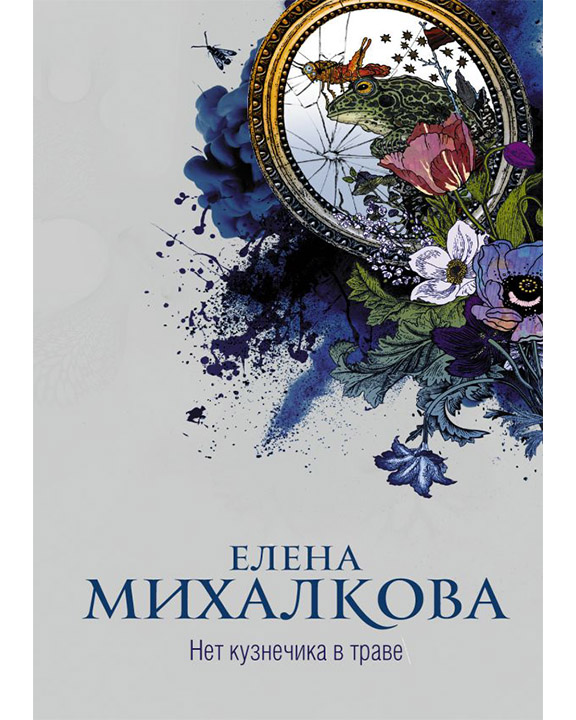 There is no grasshopper in the grass, Elena Mikhalkova 