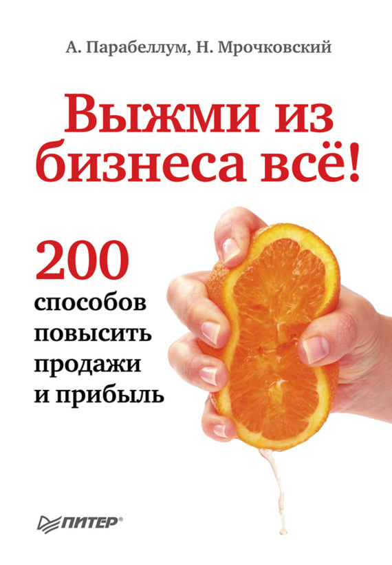 'Get it all out of business!  200 ways to increase sales and profits', Nikolay Mrochkovsky, Andrey Parabellum 