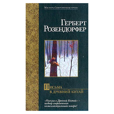 HERBERT ROSENDORFER LETTERS TO ANCIENT CHINA 
