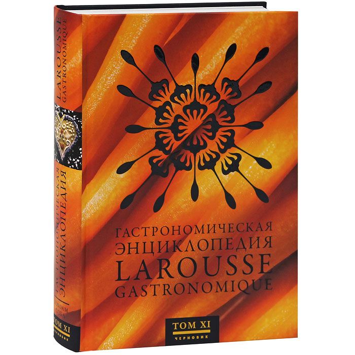 Gastronomic encyclopedia Larousse Gastronomique 