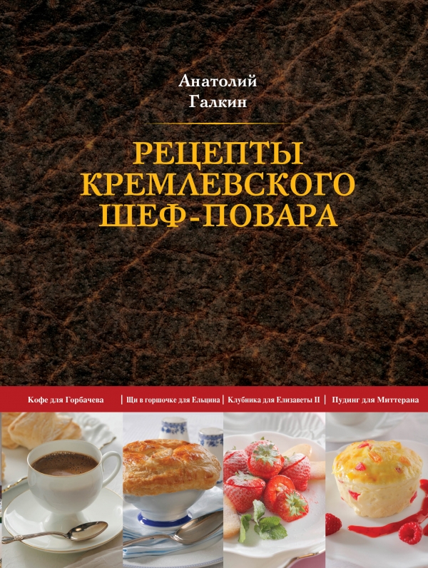 Recipes of the Kremlin chef, Anatoly Galkin 