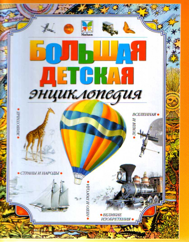Great Children's Encyclopedia (Makhaon Publishing House, 2016) 