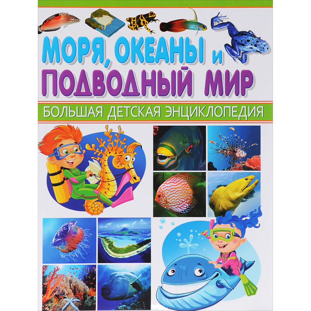Underwater World (Vladis Publishing, 2018) 