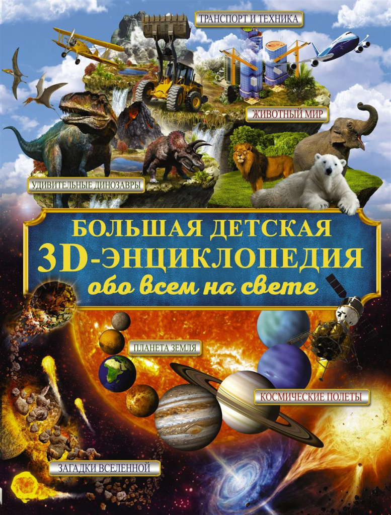 Big children's 3D encyclopedia about everything (AST Publishing House, Avanta +, 2017) 