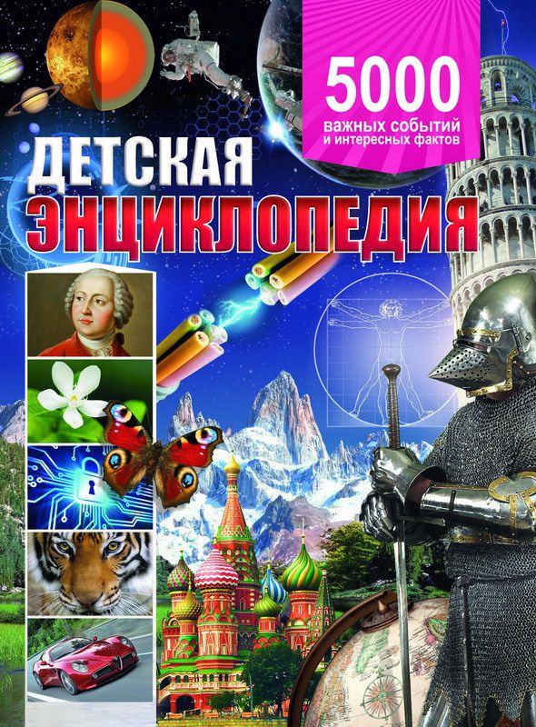 Children's encyclopedia.  5000 important events and interesting facts (Vladis Publishing House, 2015) 