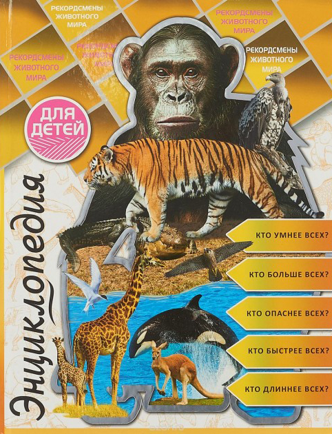 Encyclopedia for children.  Record holders of the animal world (Prof Press Publishing House) 
