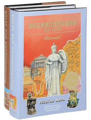Encyclopedia for children.  Volume 6. Religions of the World (Publishing House Avanta +) 