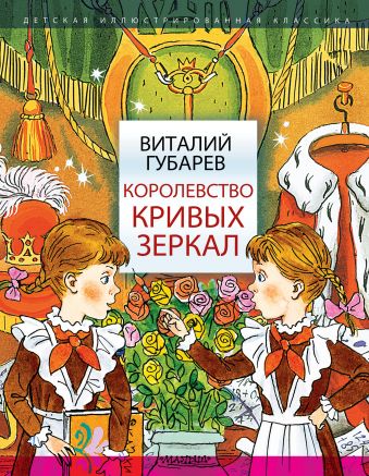 Kingdom of Crooked Mirrors, Vitaly Gubarev 