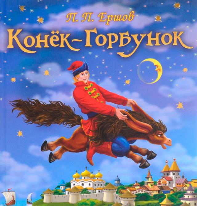 The Little Humpbacked Horse, Ershov Pyotr 