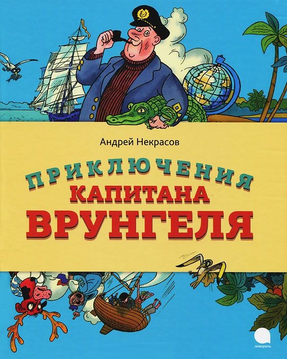 The Adventures of Captain Vrungel, Nekrasov A. 