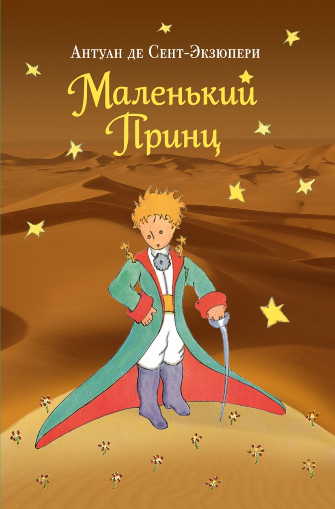 Little Prince, Exupery 