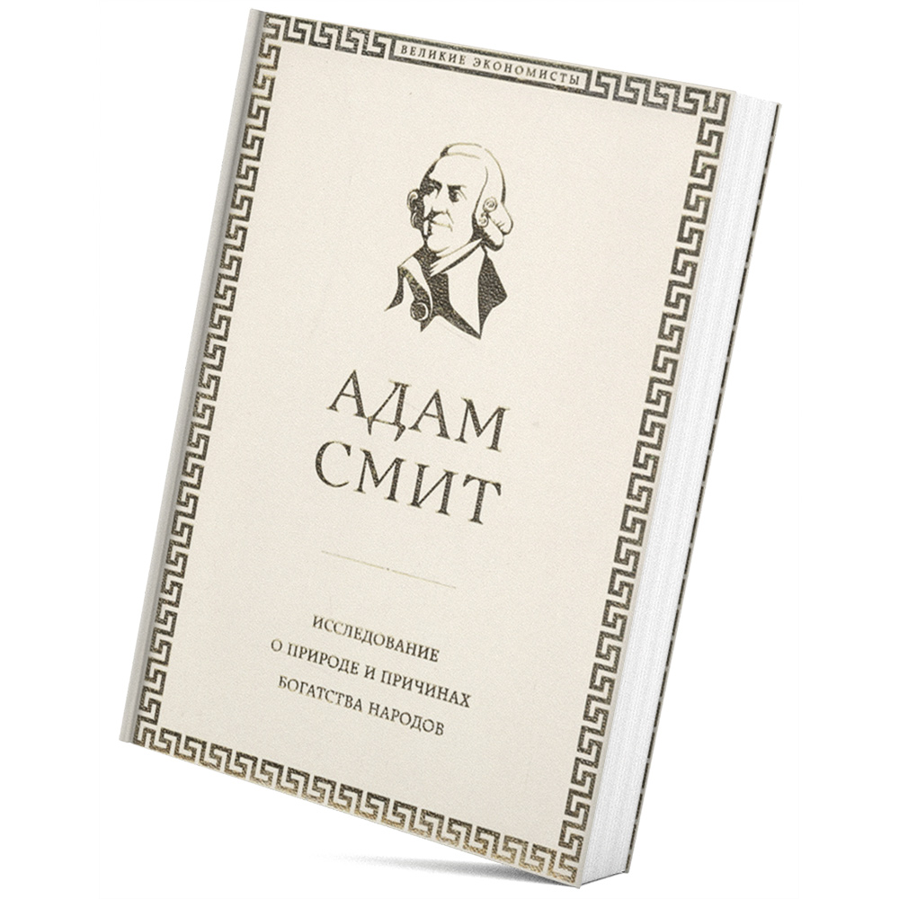 'Research on the Nature and Causes of the Wealth of Nations' by Adam Smith 