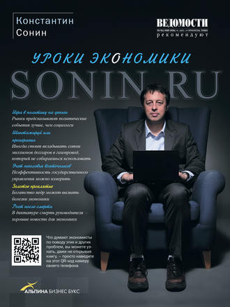 'SONIN.RU: LESSONS OF ECONOMY', KONSTANTIN SONIN 