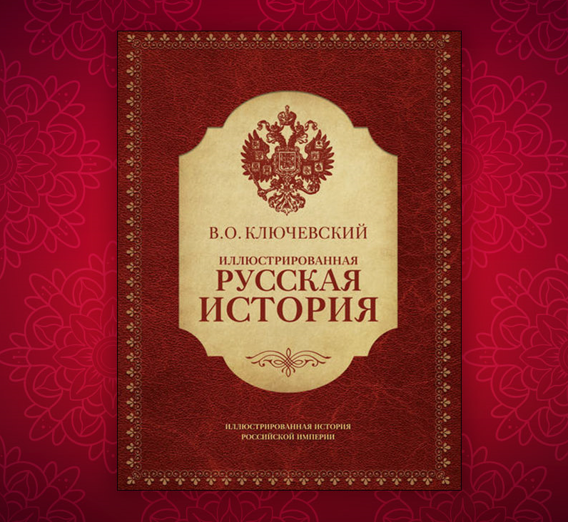 Illustrated Russian history 