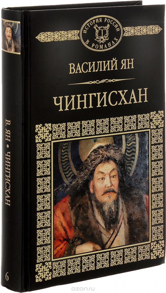 Genghis Khan, Vasily Yan 