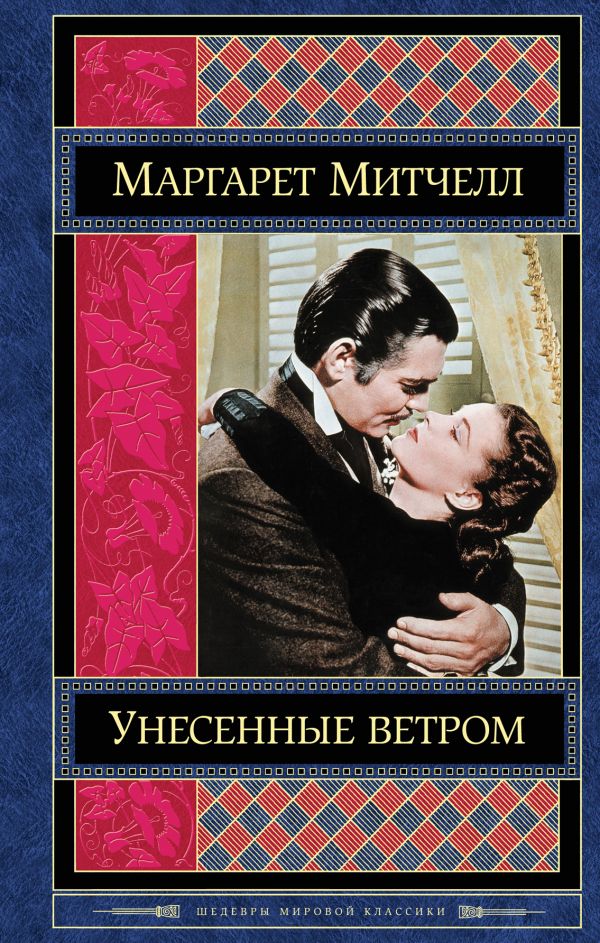 'Gone With the Wind' by Margaret Mitchell 