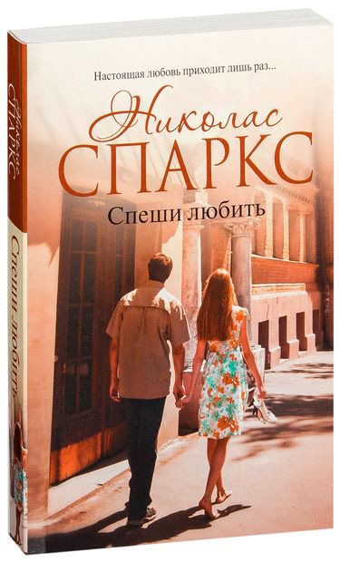 'A Walk to Love' by Nicholas Sparks 