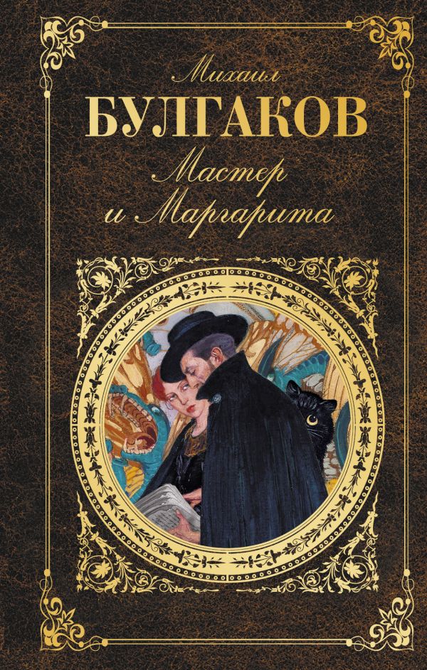 The Master and Margarita (M.A.Bulgakov) 