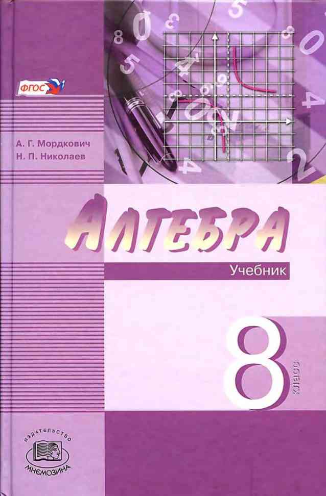 ALGEBRA 8 CLASS.  PROFILE LEVEL.  A.G.  N. P. MORDKOVICH  NIKOLAEV.jpg 