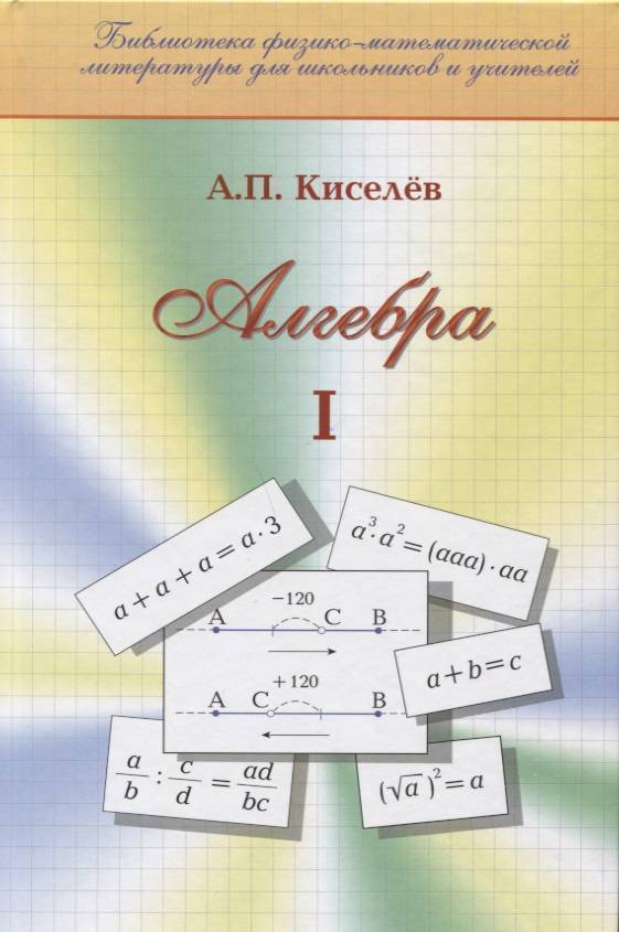 ALGEBRA.  PART 1. TEACHING AID.  ANDREY KISELEV.jpg 