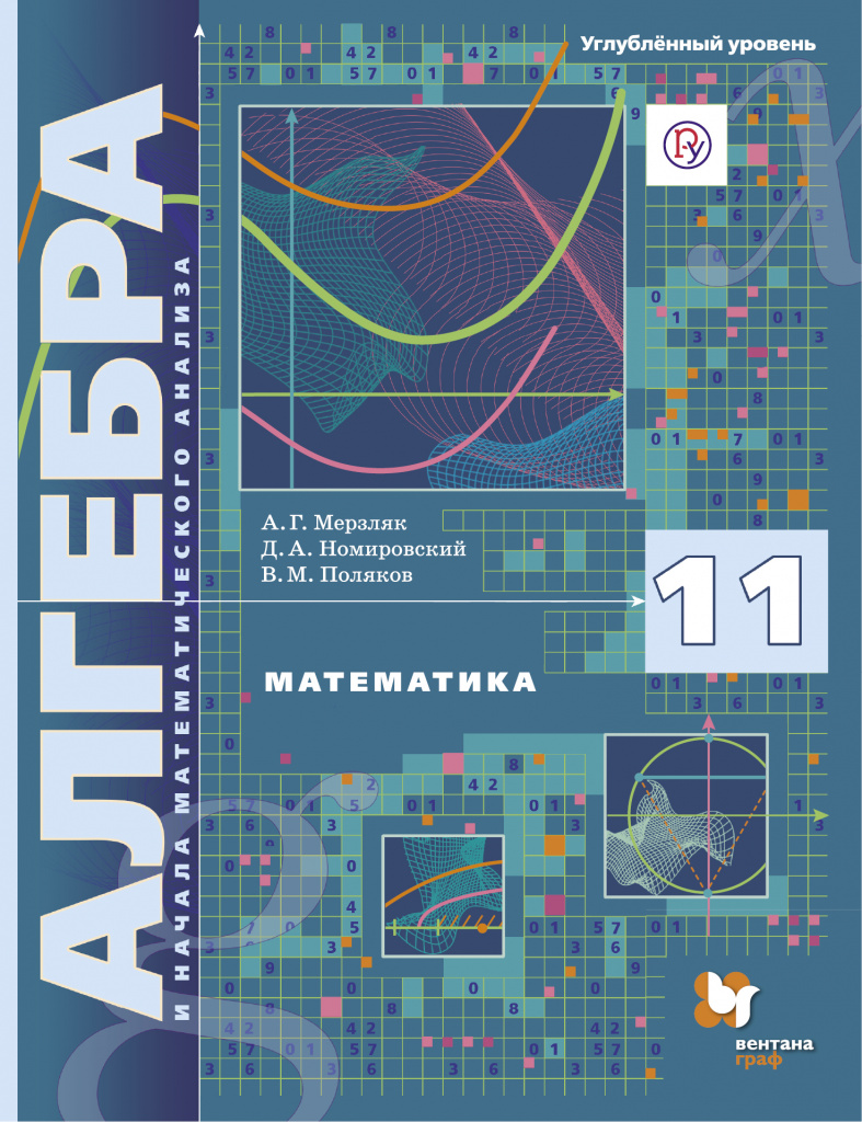 ALGEBRA AND THE BEGINNING OF MATHEMATICAL ANALYSIS DEEP LEVEL 11 CLASS - A.G.  D. A. MERZLYAK  V. M. NOMIROVSKY  POLYAKOV.jpg 