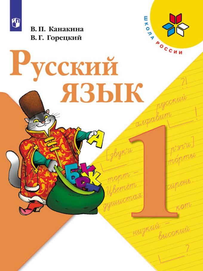 V. P. KANAKINA  V.G. GORETSKY  RUSSIAN LANGUAGE.  1 key..jpeg 