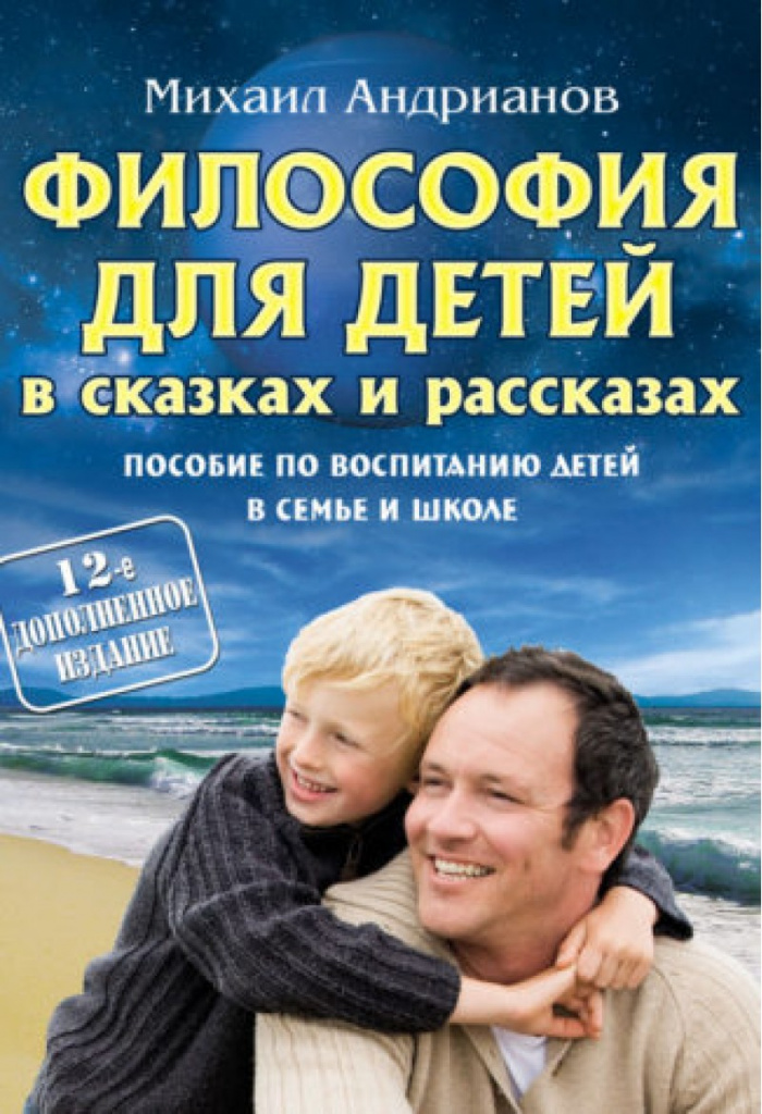 M. Andrianov: Conversations about the highest and the will in fairy tales and stories.  Family and school parenting manual 