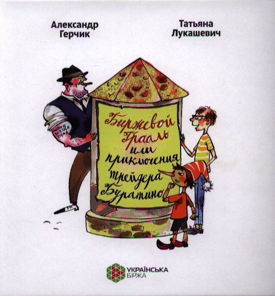 The Stock Grail or the Adventures of the Trader Pinocchio.  A. Gerchik, T. Lukashevich 
