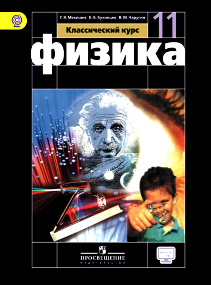 Physics.  10, 11 cl.  G. Ya.Myakishev, B. B. Bukhovtsev 