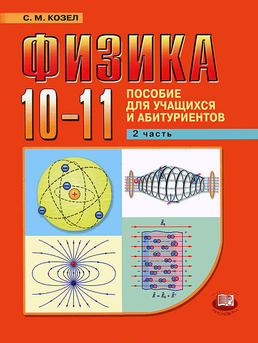 SM KOZEL PHYSICS.  MANUAL FOR STUDENTS AND APPLICANTS 10-11.jpg 