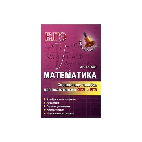 MATHS.  REFERENCE GUIDE FOR PREPARATION FOR BASIC AND STATE EXAMINATIONS.  BALAYAN..jpg 